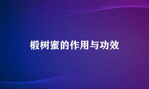 椴树蜜的作用与功效