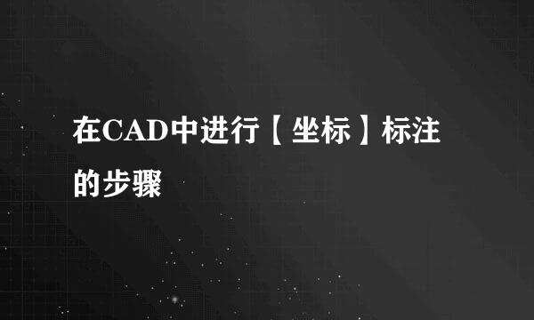 在CAD中进行【坐标】标注的步骤