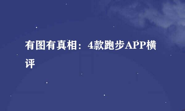 有图有真相：4款跑步APP横评