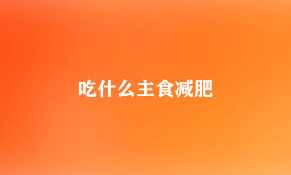 吃什么主食减肥