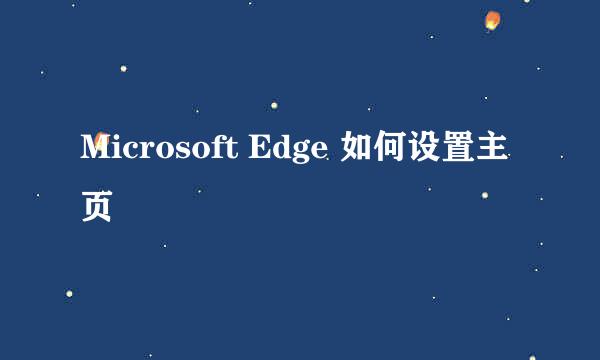 Microsoft Edge 如何设置主页