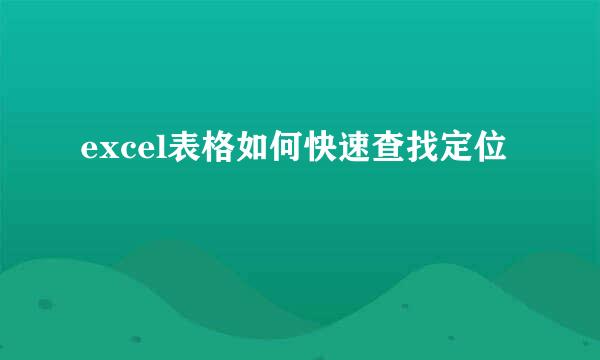 excel表格如何快速查找定位