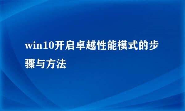 win10开启卓越性能模式的步骤与方法