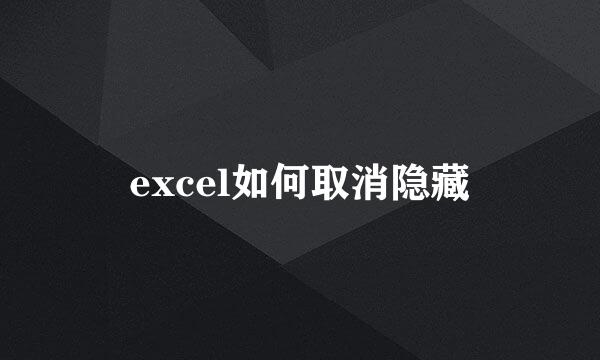 excel如何取消隐藏