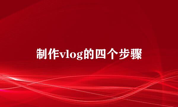 制作vlog的四个步骤