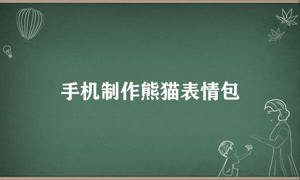 手机制作熊猫表情包