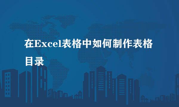 在Excel表格中如何制作表格目录