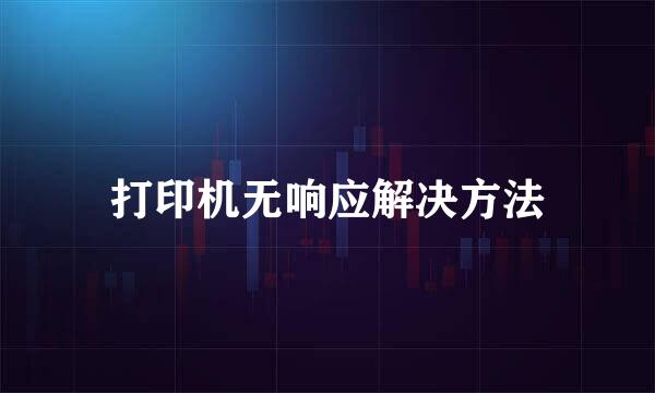 打印机无响应解决方法
