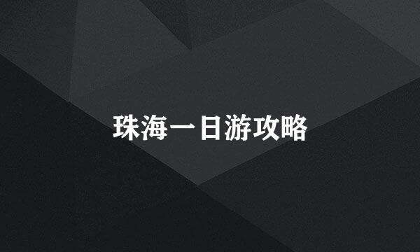 珠海一日游攻略