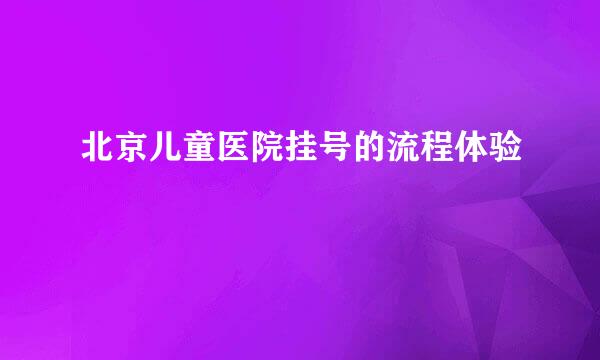 北京儿童医院挂号的流程体验