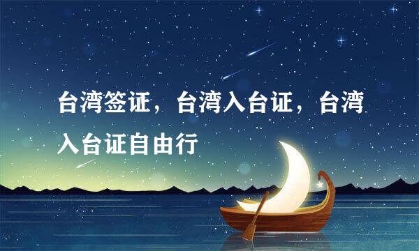 台湾签证，台湾入台证，台湾入台证自由行