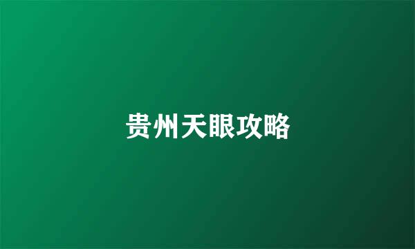 贵州天眼攻略