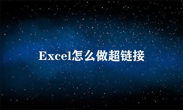 Excel怎么做超链接
