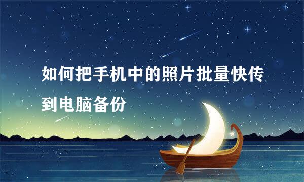 如何把手机中的照片批量快传到电脑备份
