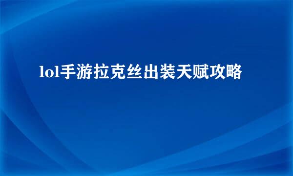 lol手游拉克丝出装天赋攻略