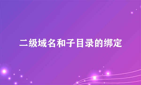 二级域名和子目录的绑定