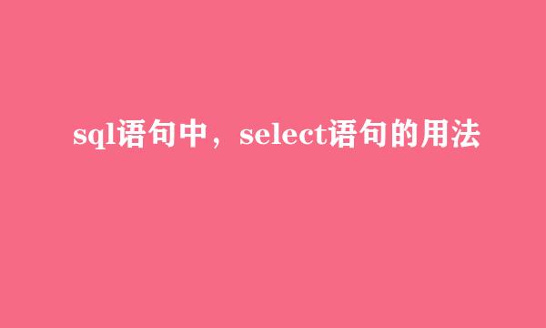 sql语句中，select语句的用法