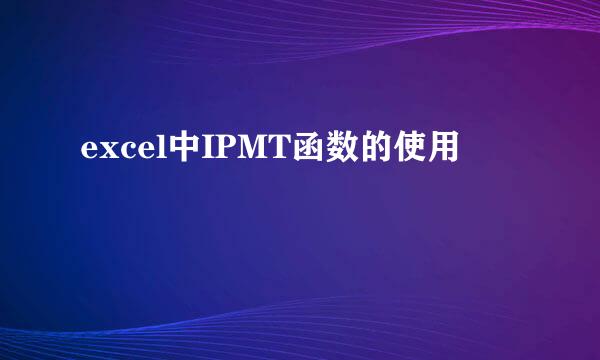 excel中IPMT函数的使用