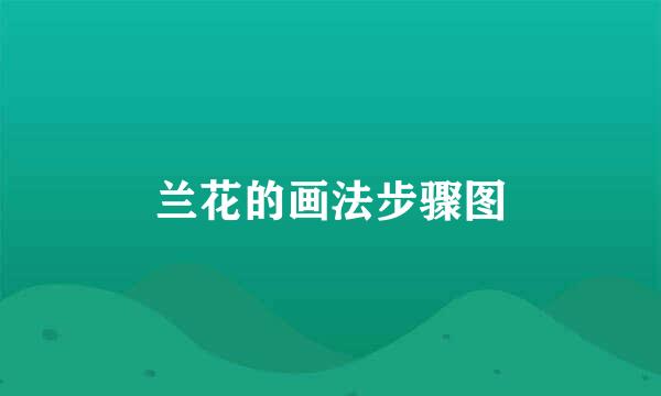 兰花的画法步骤图