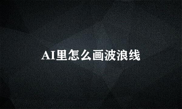 AI里怎么画波浪线