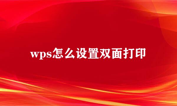 wps怎么设置双面打印
