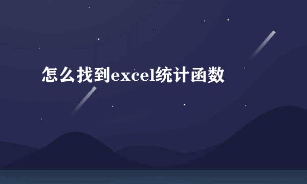 怎么找到excel统计函数