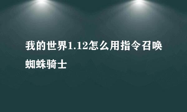 我的世界1.12怎么用指令召唤蜘蛛骑士