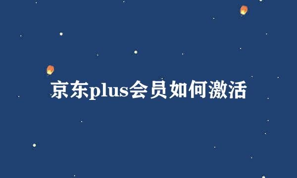 京东plus会员如何激活