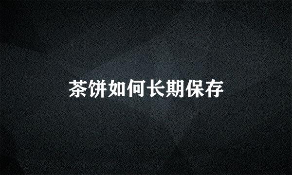茶饼如何长期保存
