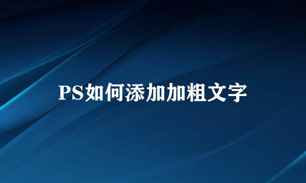 PS如何添加加粗文字