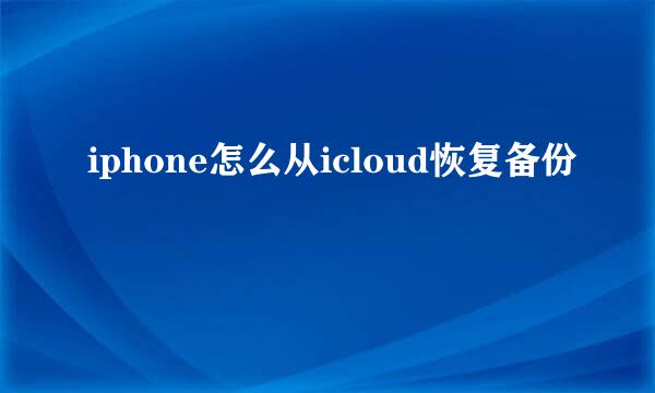 iphone怎么从icloud恢复备份
