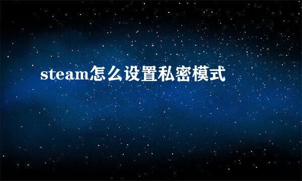 steam怎么设置私密模式