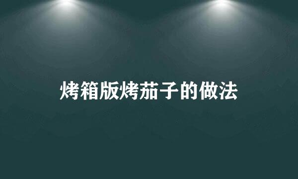 烤箱版烤茄子的做法