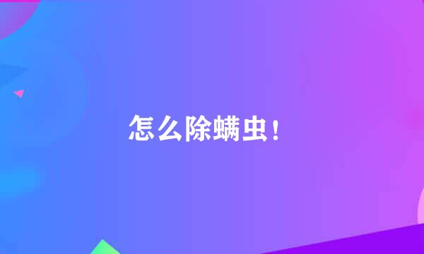怎么除螨虫！