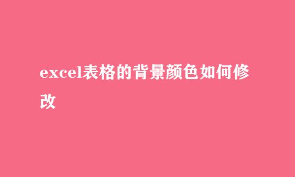 excel表格的背景颜色如何修改