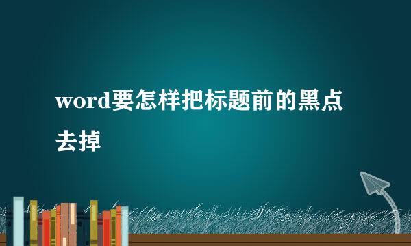 word要怎样把标题前的黑点去掉