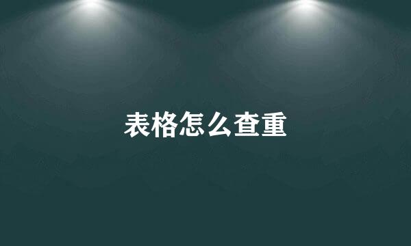 表格怎么查重