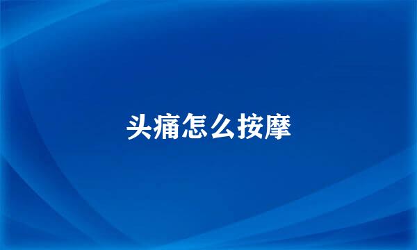 头痛怎么按摩
