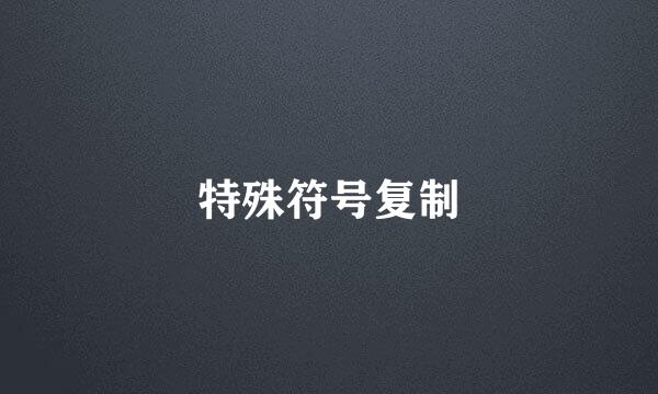 特殊符号复制