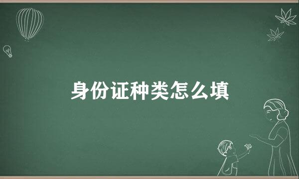 身份证种类怎么填