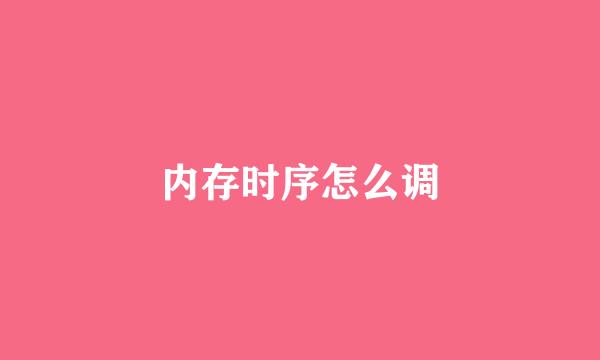 内存时序怎么调