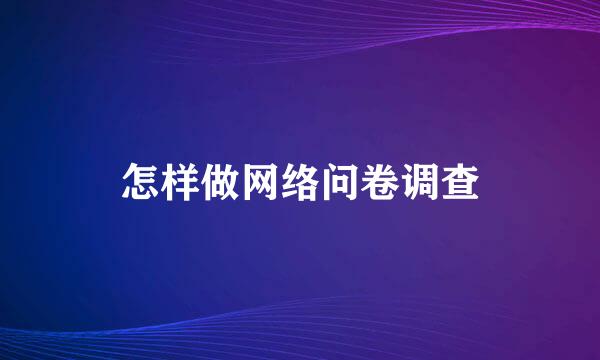 怎样做网络问卷调查