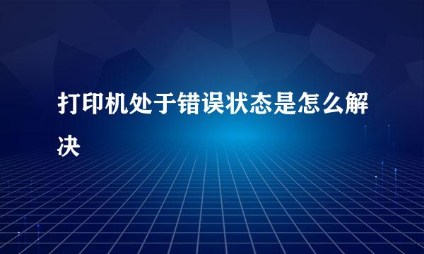 打印机处于错误状态是怎么解决