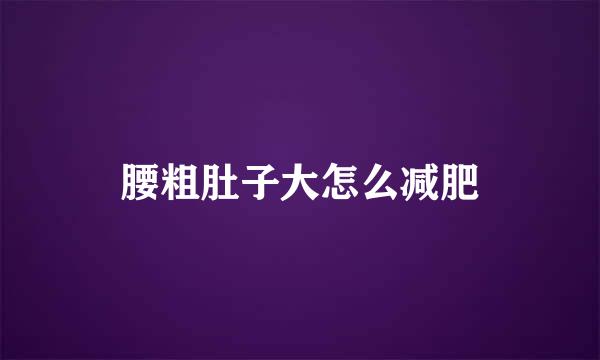 腰粗肚子大怎么减肥