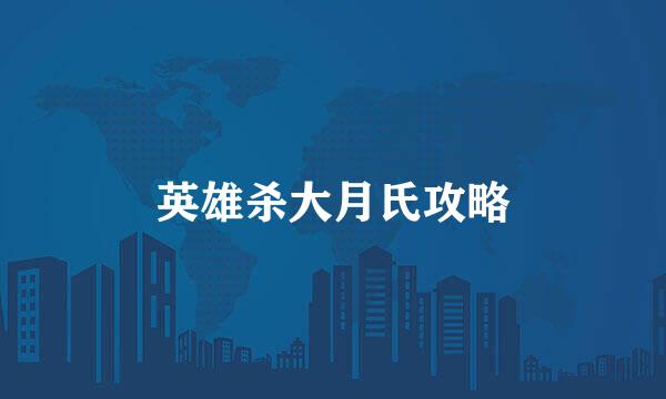 英雄杀大月氏攻略
