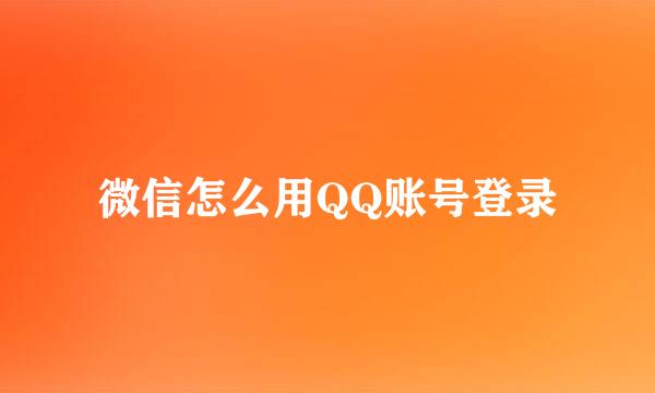 微信怎么用QQ账号登录