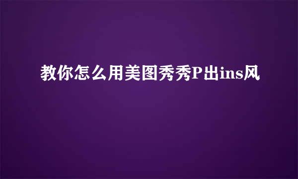 教你怎么用美图秀秀P出ins风