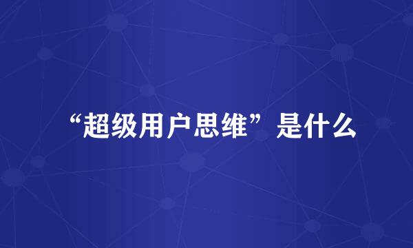 “超级用户思维”是什么