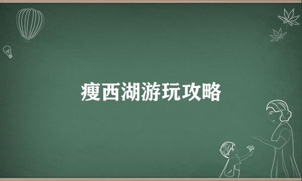 瘦西湖游玩攻略