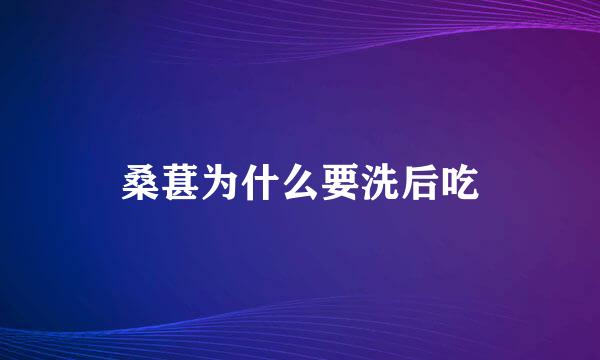 桑葚为什么要洗后吃